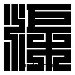 朱文篆寫的篆書渠