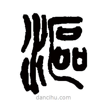 徐康寫的篆書漚