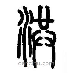 篆刻字典寫的篆書洪