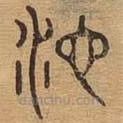 千文六書(shū)統(tǒng)要寫(xiě)的篆書(shū)池