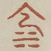 廣金石韻府寫的篆書池