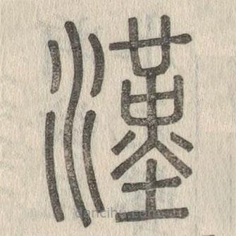 說文解字寫的篆書漢