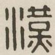 汉印分韵续集写的篆书汉