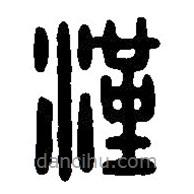 篆刻字典写的篆书汉