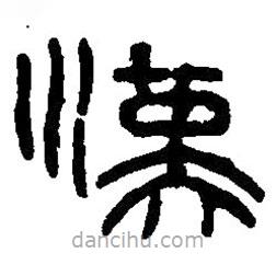 篆刻字典写的篆书汉