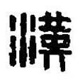 篆刻字典写的篆书汉