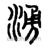 篆刻字典寫的篆書涌