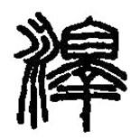 篆刻字典寫的篆書澤