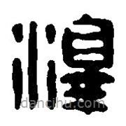 篆刻字典寫的篆書澤