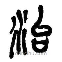 吳昌碩寫的篆書治