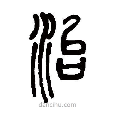 鄧石如寫的篆書治
