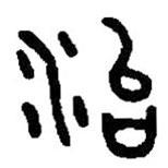 篆刻字典寫的篆書治
