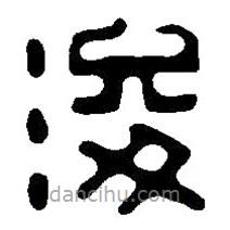 篆刻字典写的篆书浚