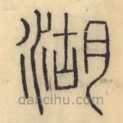 彭玉雯寫的篆書湖