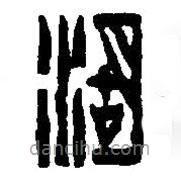 篆刻字典寫的篆書湖