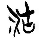 簡帛寫的篆書沽