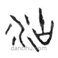 金文写的篆书沽