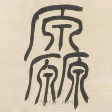 吳讓之寫的篆書源