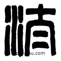 篆刻寫的篆書(shū)汰