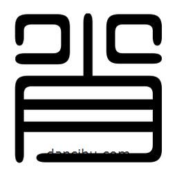 印篆寫的篆書肖