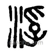 篆刻字典写的篆书浮