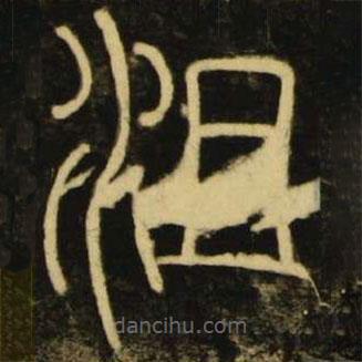 李陽冰寫的篆書沮