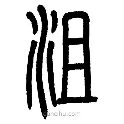 顧建平寫的篆書沮
