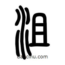 粗篆寫的篆書沮