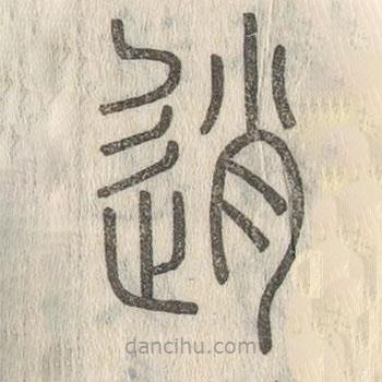 說文解字寫的篆書逍