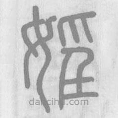 說(shuō)文解字真本寫(xiě)的篆書(shū)淫