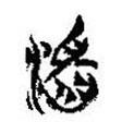簡帛寫的篆書滔
