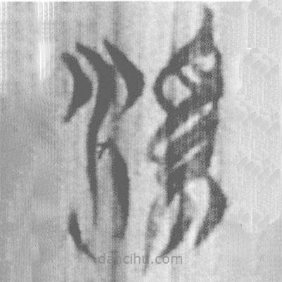 上博簡(jiǎn)寫的篆書溪