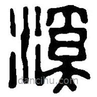 篆刻字典寫的篆書溪