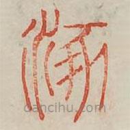 廣金石韻府寫的篆書涿