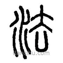 篆刻字典寫的篆書法