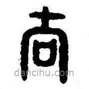 篆刻字典寫的篆書法