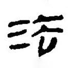 簡帛寫的篆書法
