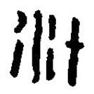 篆刻字典寫的篆書汁