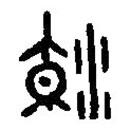 篆刻字典寫的篆書潮