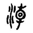 篆刻字典寫的篆書潮