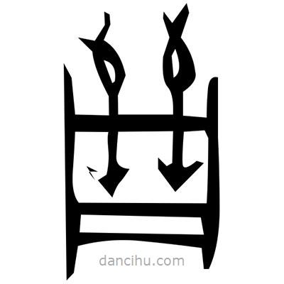 佚名写的篆书洁