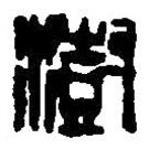 篆刻字典寫的篆書澍