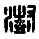 篆刻字典寫的篆書澍