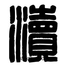 篆刻寫(xiě)的篆書(shū)瀆