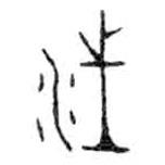 金文寫(xiě)的篆書(shū)汪
