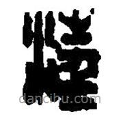 篆刻字典寫(xiě)的篆書(shū)汪