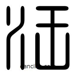 印篆寫(xiě)的篆書(shū)汪