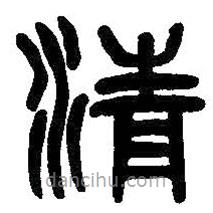 吳昌碩寫的篆書清