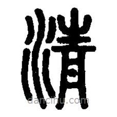 篆刻字典写的篆书清