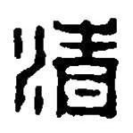 篆刻字典写的篆书清